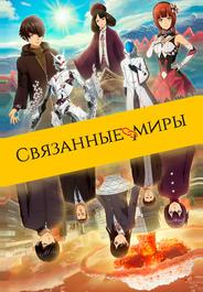 Связанные миры