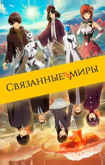 Связанные миры