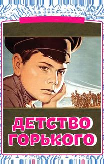 Детство Горького