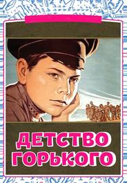 Детство Горького