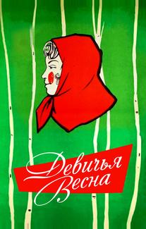 Девичья весна