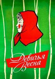 Девичья весна