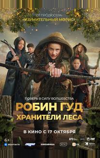 Робин Гуд и хранители леса