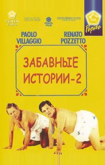 Комики 2