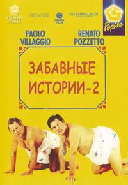 Комики 2