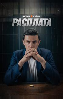 Расплата