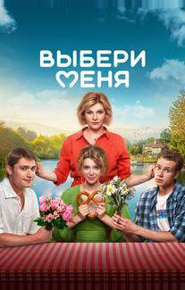 Выбери меня