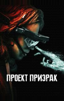 Проект «Призрак»