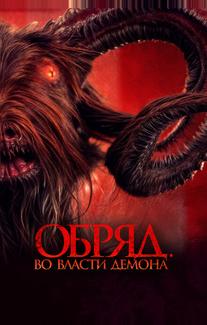 Обряд. Во власти демона