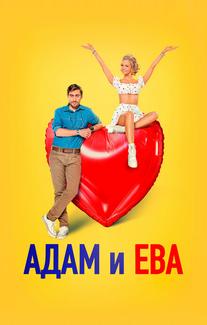 Адам и Ева