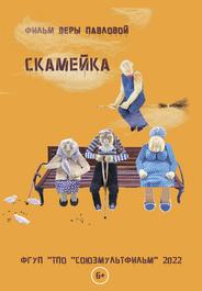 Скамейка