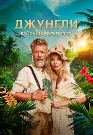 Джунгли. Райский переполох