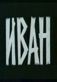 Иван