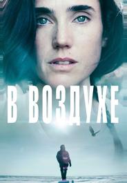 В воздухе