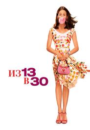 Из 13 в 30