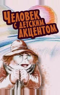 Человек с детским акцентом