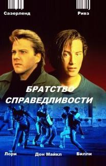 Братство справедливости