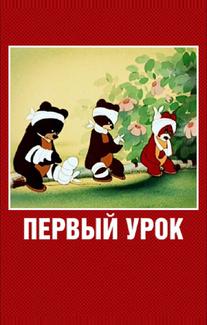 Первый урок