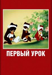 Первый урок