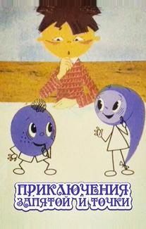 Приключения запятой и точки