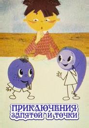 Приключения запятой и точки
