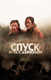 Спуск: Новая глава