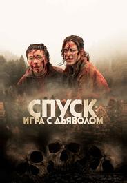 Спуск: Новая глава