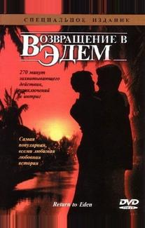 Возвращение в Эдем