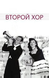 Второй хор