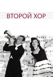 Второй хор