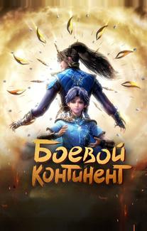 Боевой континент