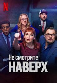 Не смотрите наверх