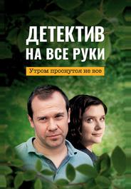 Детектив на все руки. Утром проснутся не все