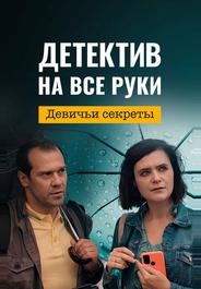 Детектив на все руки. Девичьи секреты
