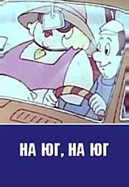 На юг на юг