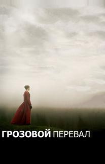 Грозовой перевал