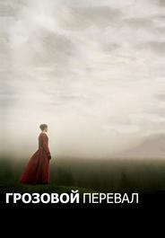 Грозовой перевал