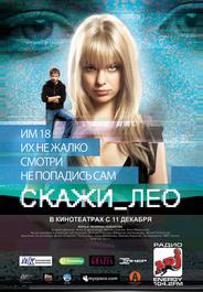 Скажи_Лео