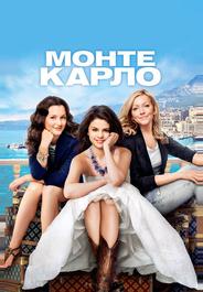 Монте-Карло