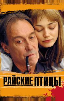 Райские птицы