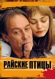 Райские птицы