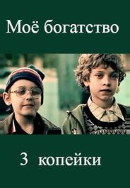 Мое богатство