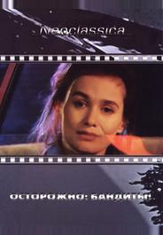 Осторожно: бандиты!