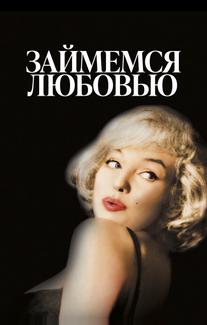 Займемся любовью