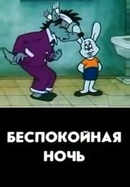 Беспокойная ночь