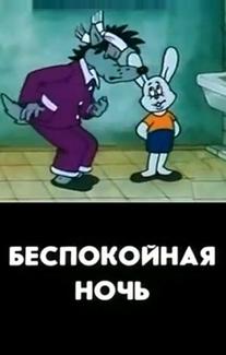 Беспокойная ночь