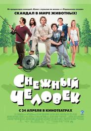 Снежный человек