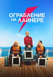 Ограбление на лайнере