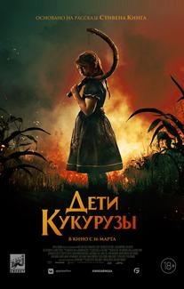 Дети кукурузы