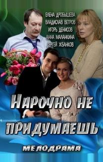 Нарочно не придумаешь